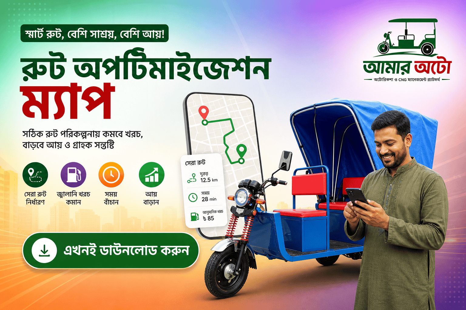 রুট অপটিমাইজেশন: আয় বাড়ানোর উপায়