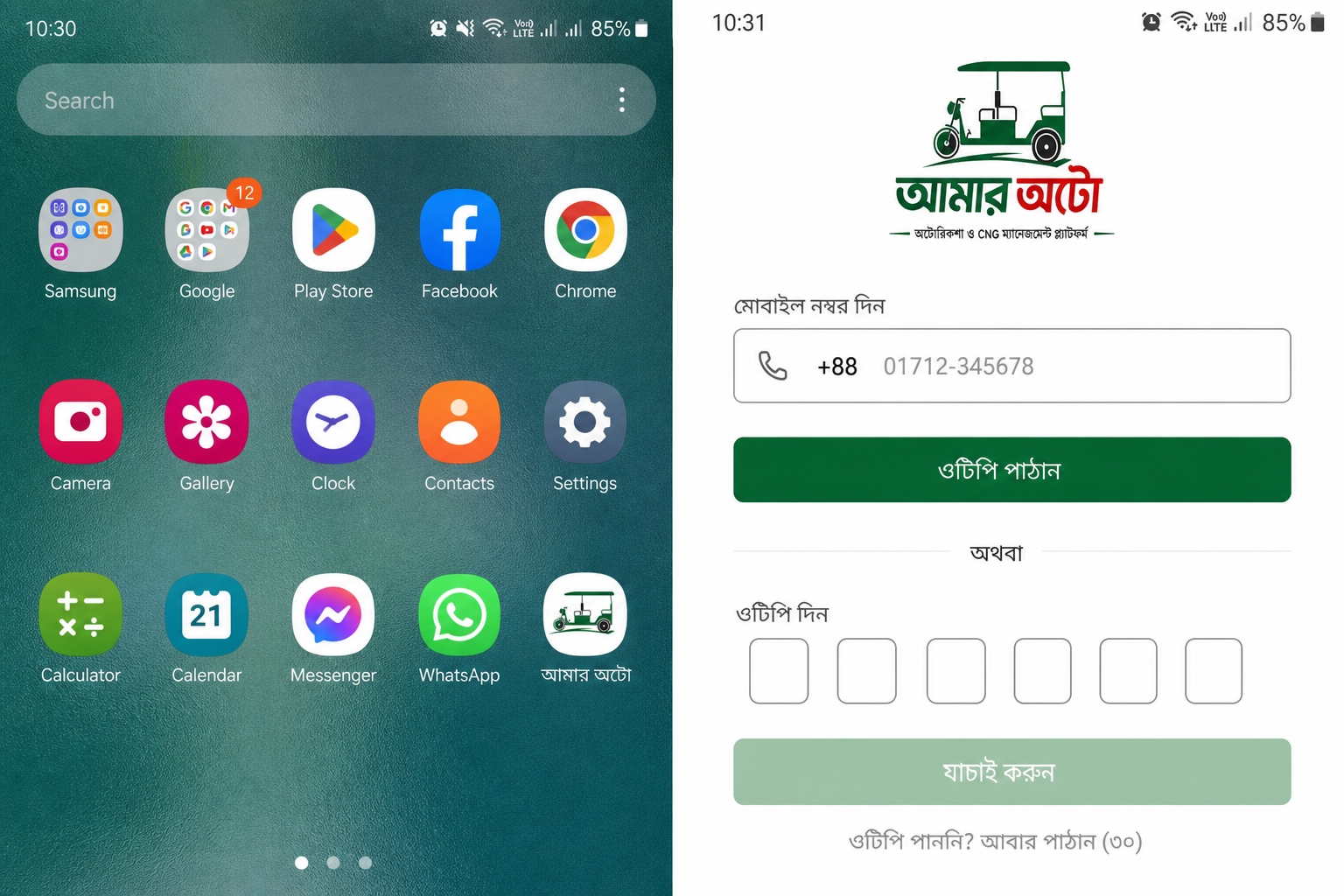 ধাপ ৪ — অ্যাপ খুলে লগইন স্ক্রিনশট