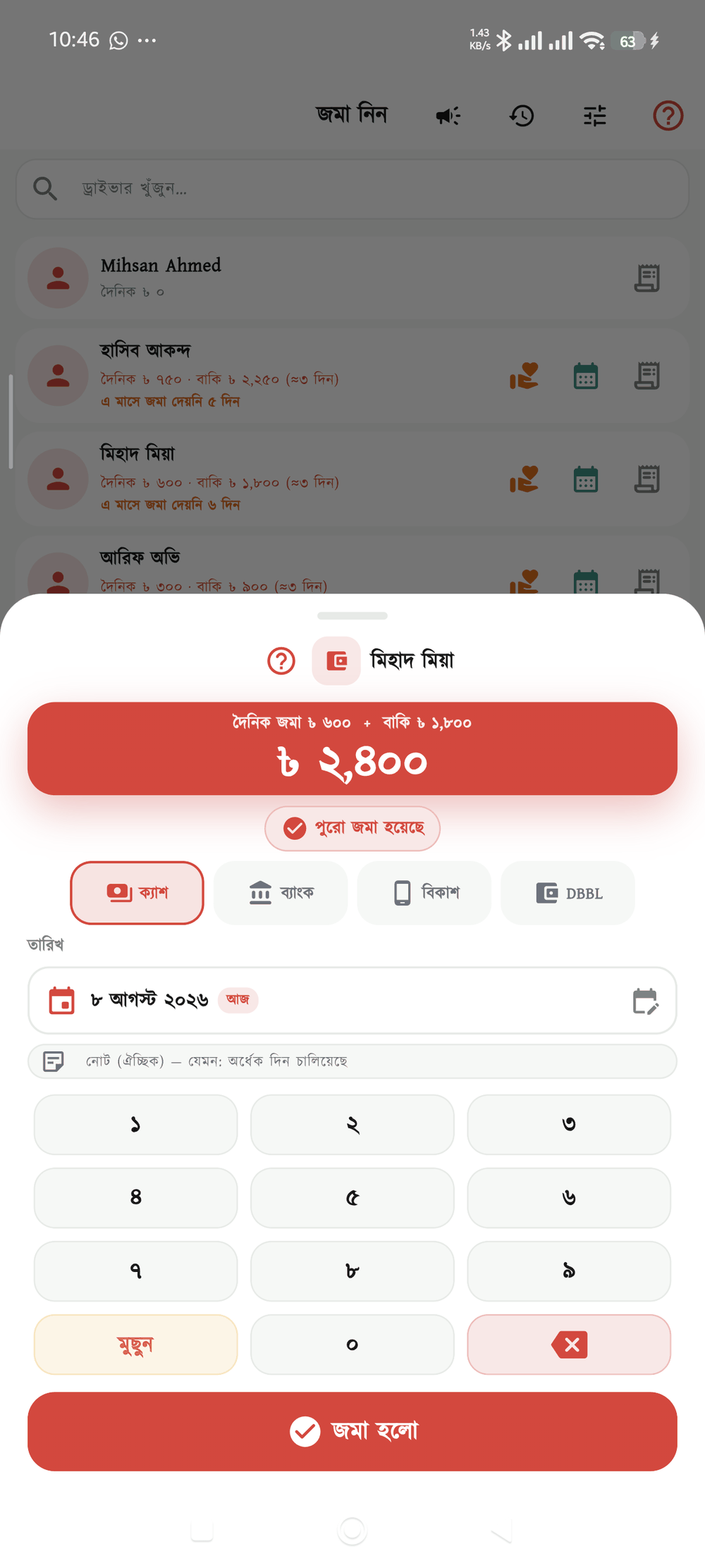 জমার পরিমাণ — আজকের দৈনিক আর আগের বাকি একসাথে