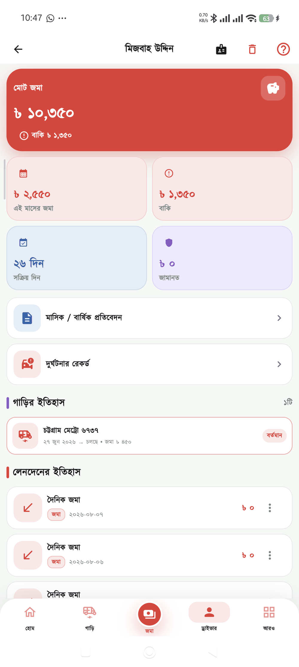 ড্রাইভারের হিসাব — মোট জমা, বাকি ও লেনদেন