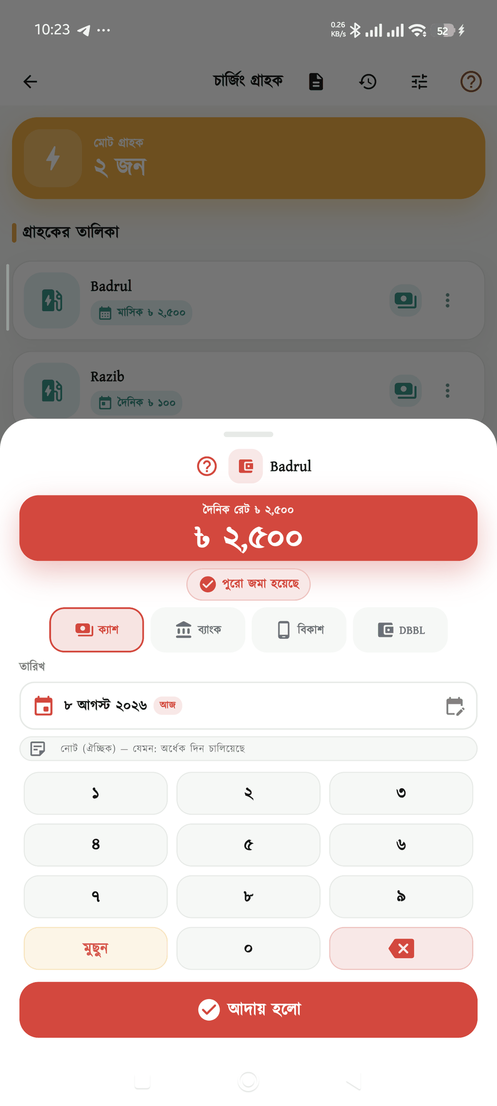 আদায় — মাসিক বা দৈনিক বিল, ক্যাশ/ব্যাংক/বিকাশ