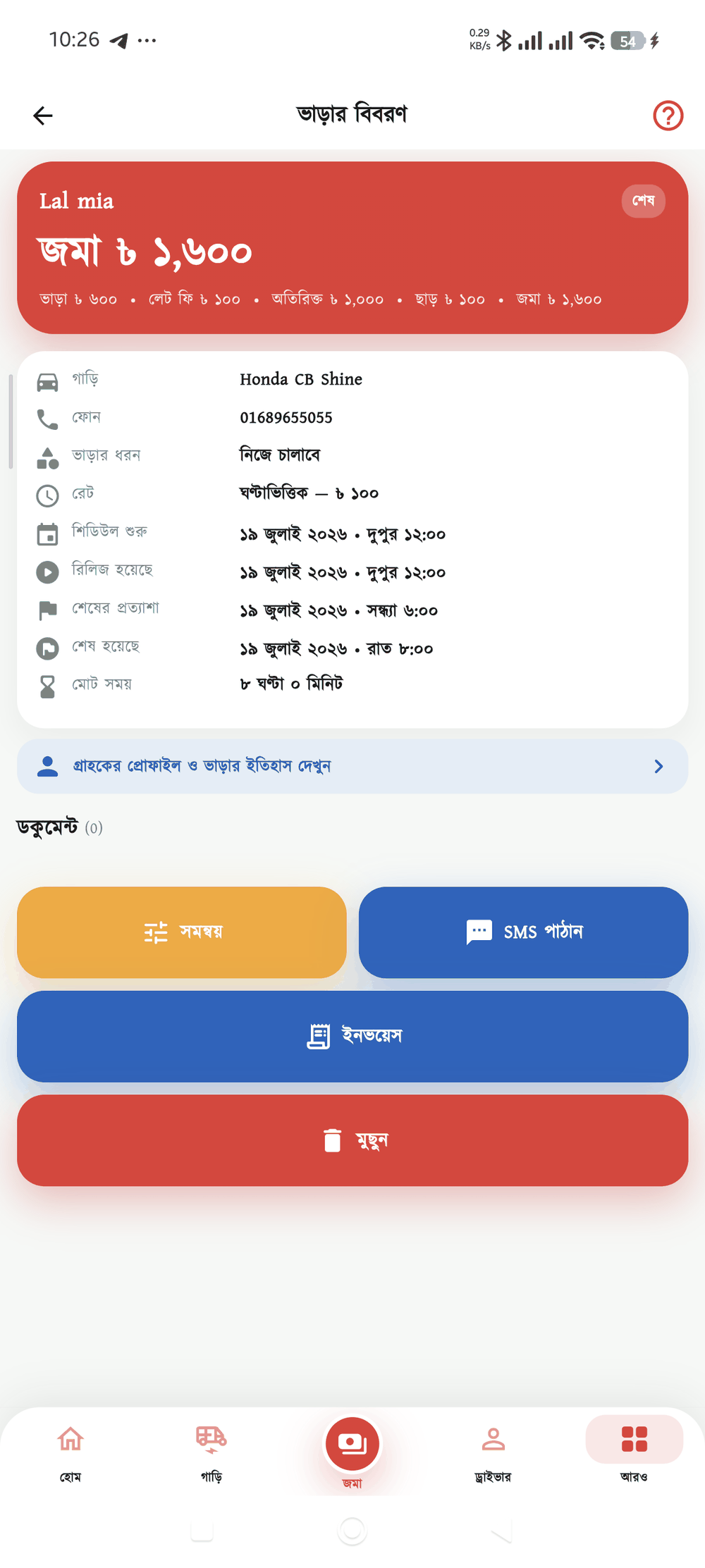 ভাড়ার বিবরণ — জমা, অতিরিক্ত, ছাড় ও মোট সময়