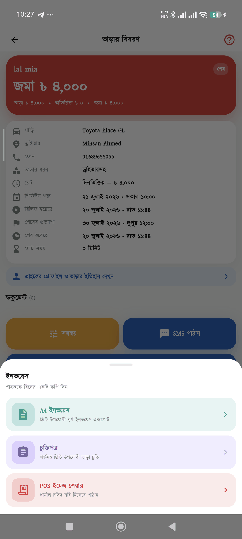 ভাড়ার ইনভয়েস স্ক্রিন