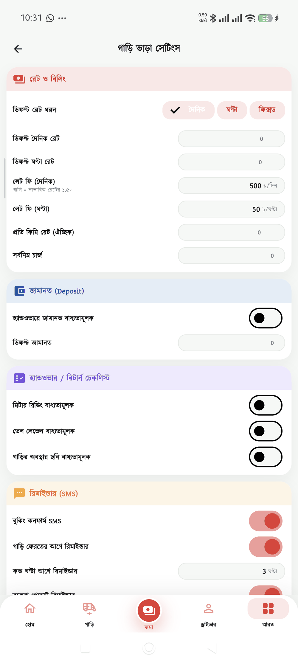 সেটিংস — রেট, জামানত, চেকলিস্ট ও রিমাইন্ডার SMS