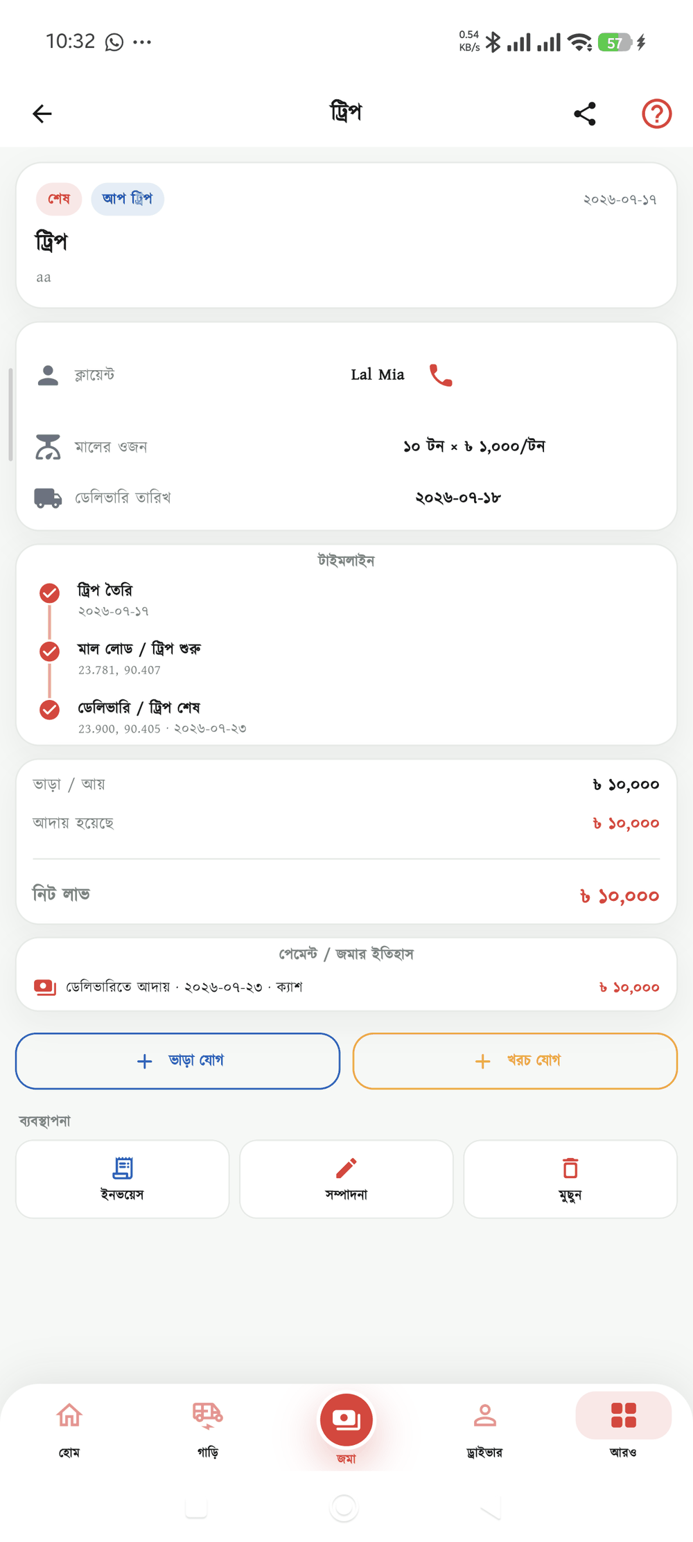 ট্রিপের বিবরণ — লোড থেকে ডেলিভারি, ওডোমিটার সহ