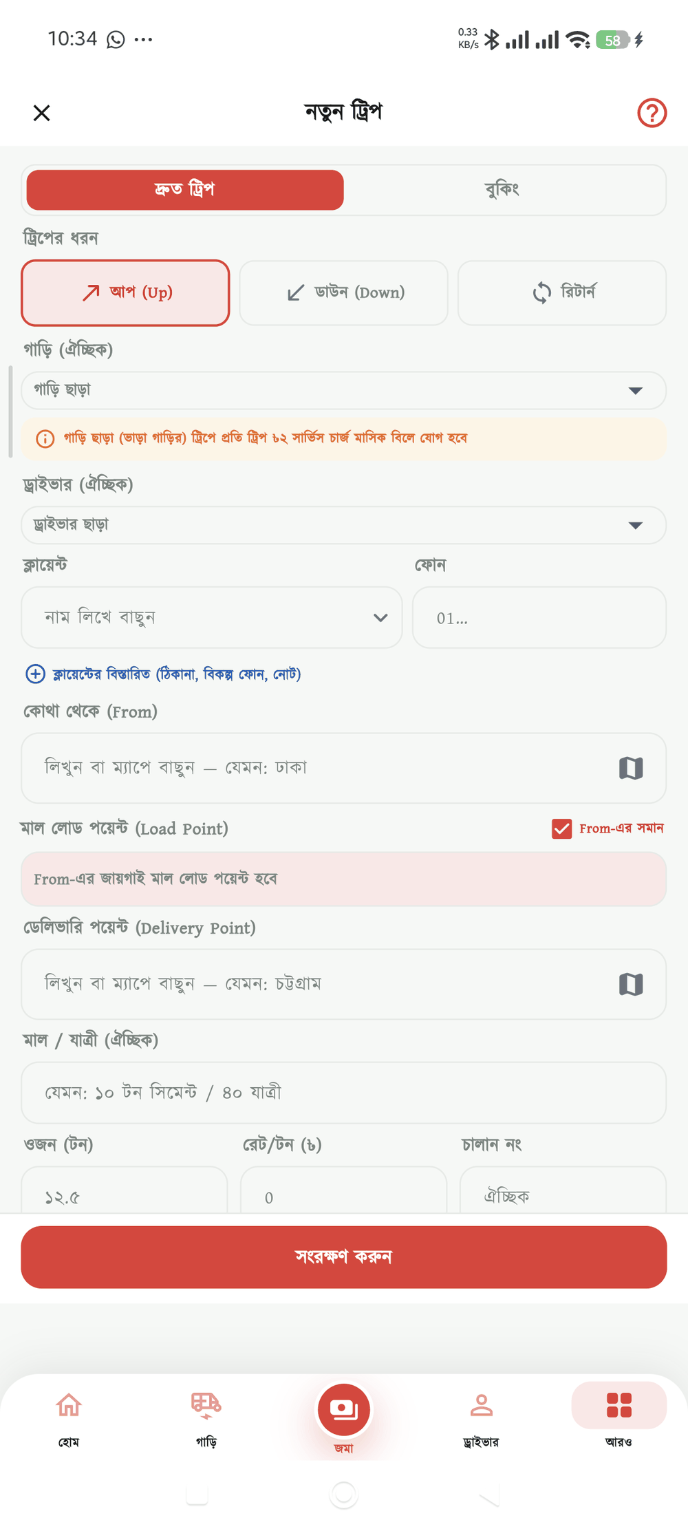 নতুন ট্রিপ — যাওয়া/ফিরতি, মাল, ওজন ও রেট